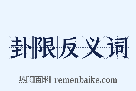 卦限反义词是什么意思的图片